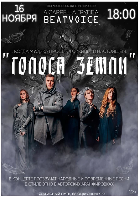 "Голоса Земли"