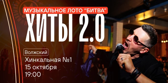 Музыкальное лото "Битва": Хиты 2.0 #123 (Волжский)