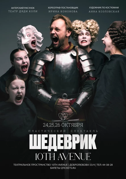 Пластический спектакль "ШЕДЕВРИК"