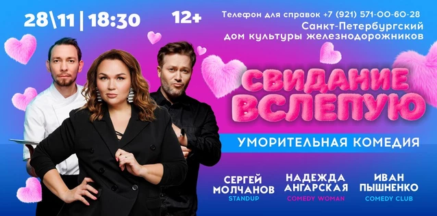 СПЕКТАКЛЬ "СВИДАНИЕ ВСЛЕПУЮ"