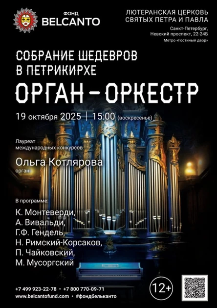 «Собрание шедевров в Петрикирхе. Орган - оркестр»