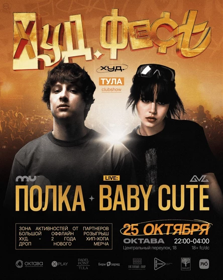 ХУД. ФЕСТ | BABY CUTE, ПОЛКА | ОКТАВА | 25.10.25 | 18+