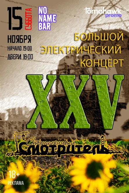 СТАНЦИОННЫЙ СМОТРИТЕЛЬ-XXV |15.11.25|суббота