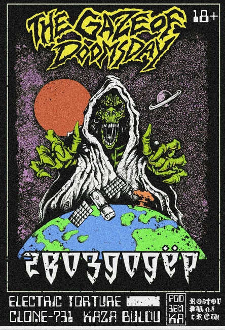 The Gaze of Doomsday • 08.11.2025 • ГВОЗДОДЕР