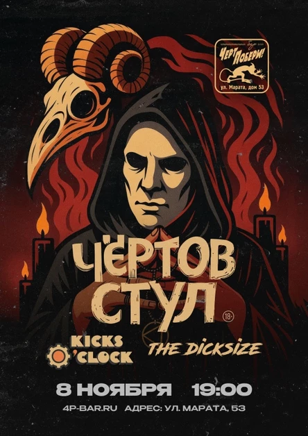 Чёртов стул