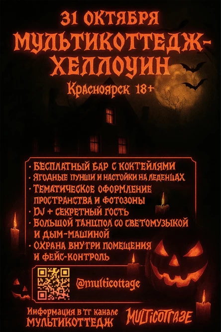 МУЛЬТИКОТТЕДЖ-ХЕЛЛОУИН | 31 ОКТЯБРЯ | КРАСНОЯРСК