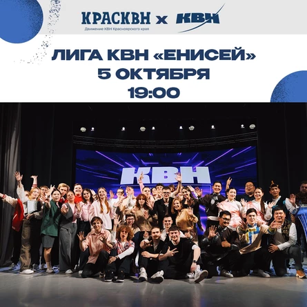 ПОЛУФИНАЛ Официальной лиги Международного союза КВН «Енисей» (копия)