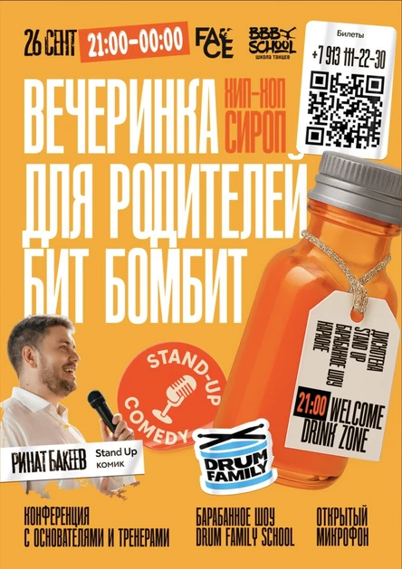 «Хип Хоп Сироп» Вечеринка для родителей Бит Бомбит
