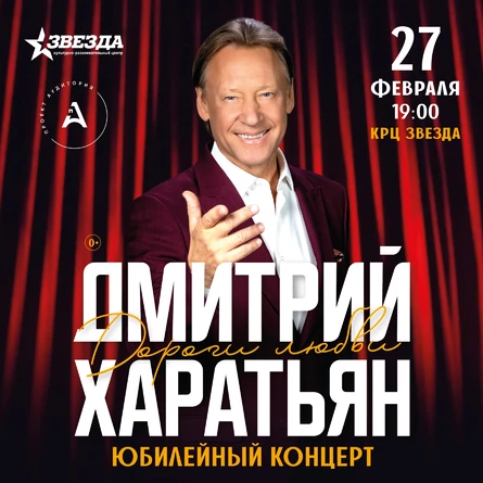 Дмитрий Харатьян "Дороги Любви" юбилейный концерт