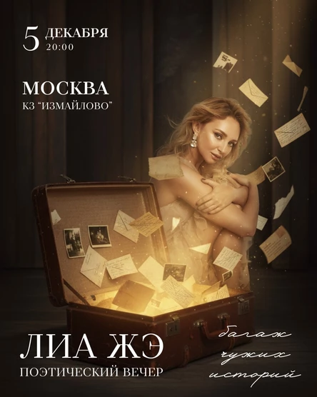 Поэтический вечер Лиа Жэ в Москве 5 декабря