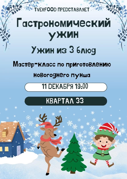 Гастрономический ужин и мастер-класс @ Квартал 33