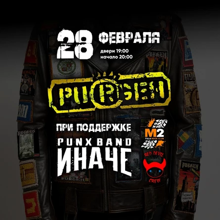 ПУРГЕН в Туле + ИНАЧЕ   28.02.26  М2