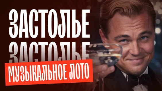 Музыкальное лото: Застольные (Барнаул)