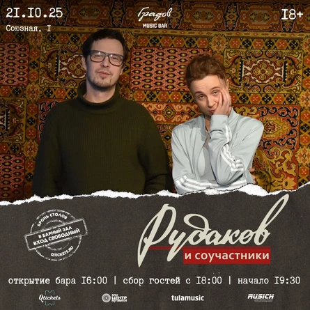 РУДАКОВ И СОУЧАСТНИКИ