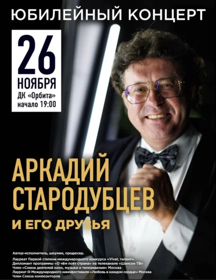 Юбилейный концерт «Аркадий Стародубцев и его друзья»