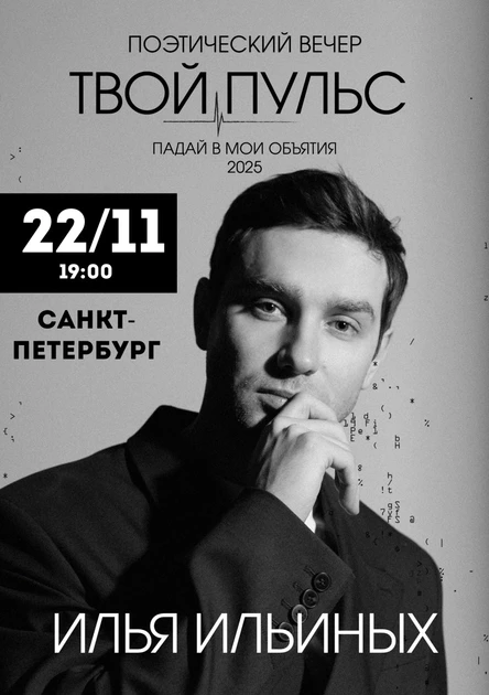 Поэтический вечер Ильи Ильиных 22 ноября в Санкт-Петербурге