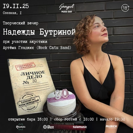 НАДЕЖДА БУТРИНА - Творческий вечер