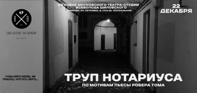 Труп нотариуса