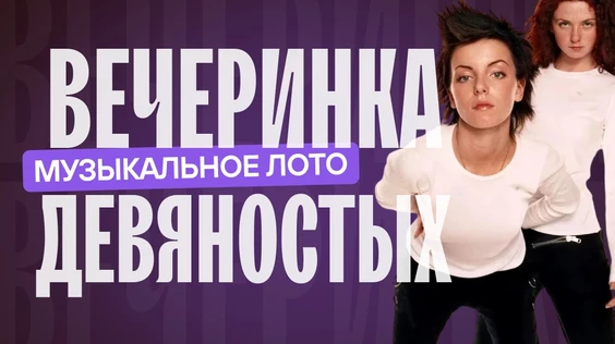 Музыкальное лото:Вечеринка 90-х (Севастополь)