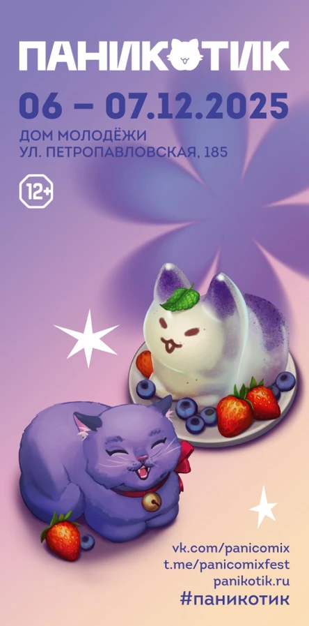 ПАНИКОТИК 06-07 декабря 2025 года