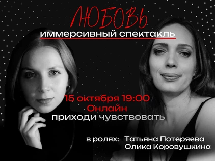 Спектакль «ЛЮБОВЬ ОНЛАЙН»