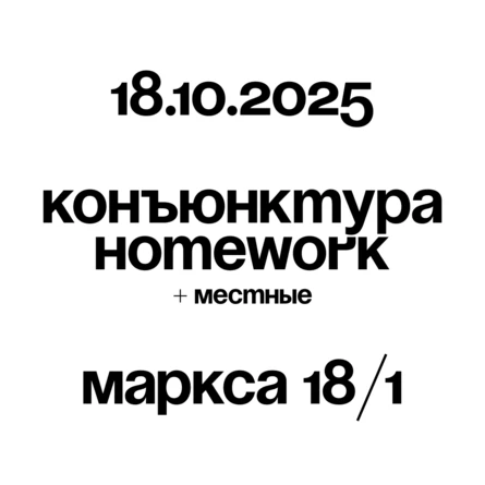 конъюнктура \ Homework \\ 18 октября \\ Маркса 18/1, Андер бар \\ АТАС!