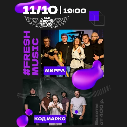 Код Марко и Мирра #FRESHMUSIC