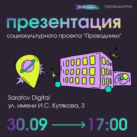 "Проводники" презентация социокультурного проекта.