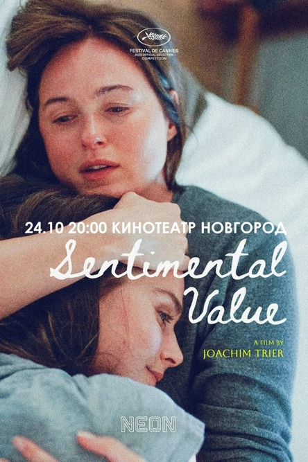 СЕНТИМЕНТАЛЬНАЯ ЦЕННОСТЬ