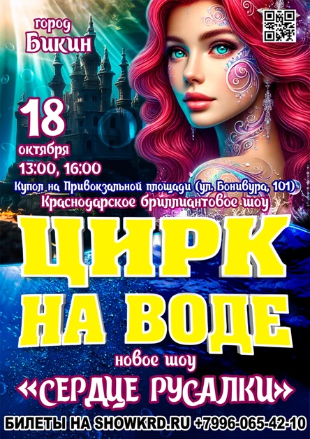 Цирк на воде Бикин