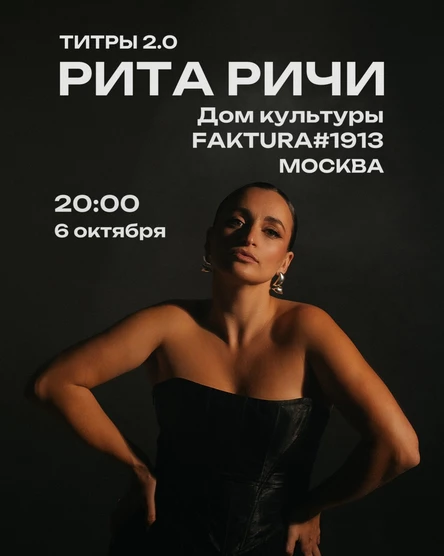 Концерт Риты Ричи в Москве