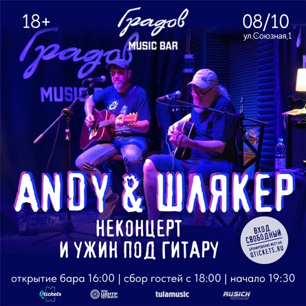 ANDY & ШЛЯКЕР - НЕКОНЦЕРТ И УЖИН ПОД ГИТАРУ 08.10.25