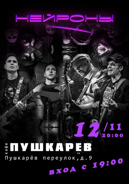 12 ноября | НЕЙРОНЫ | Пушкарёв