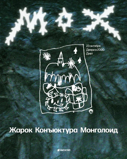 МОХ