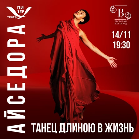 Спектакль «Айседора»
