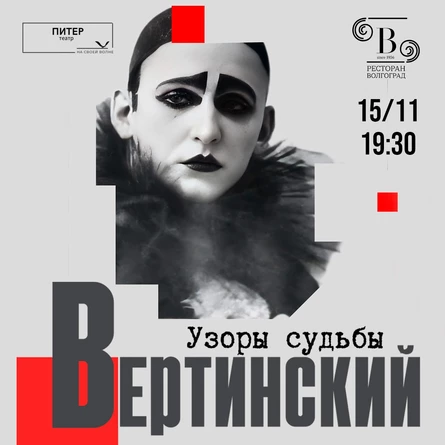 Спектакль "Вертинский. Узоры судьбы"