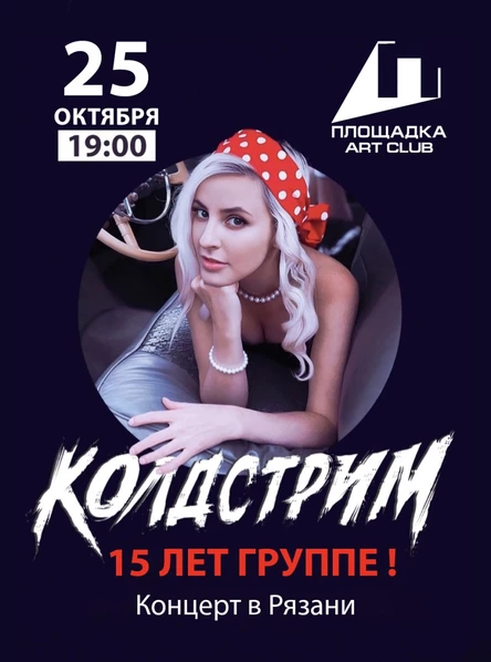 КОЛДСТРИМ |25 октября | Впервые в Рязани!