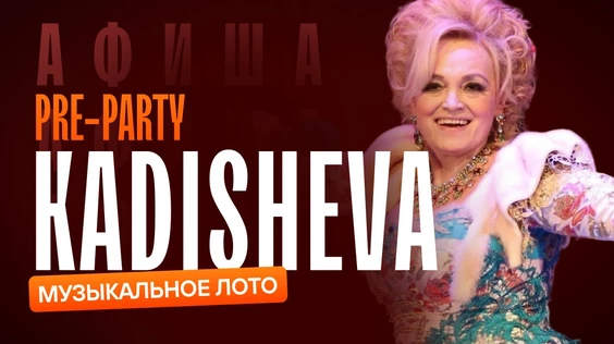 Музыкальное лото: Pre-party Kadisheva (Пермь)
