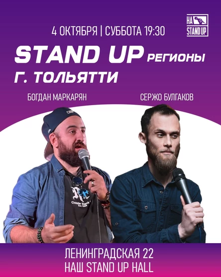 STAND UP г. ТОЛЬЯТТИ