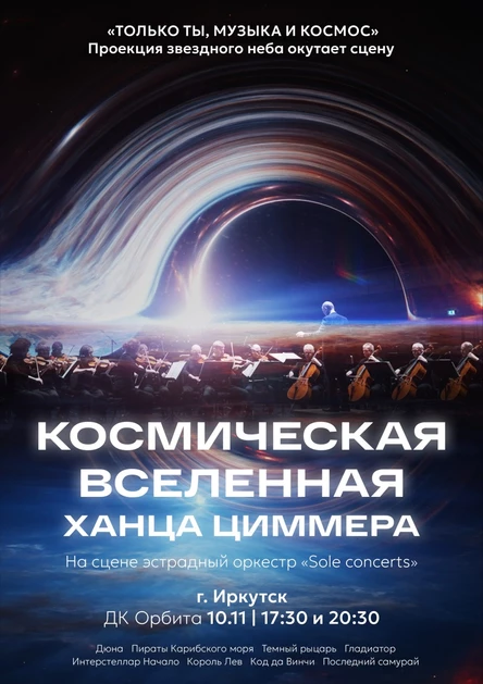 Космическая вселенная Ханса Циммера | Иркутск