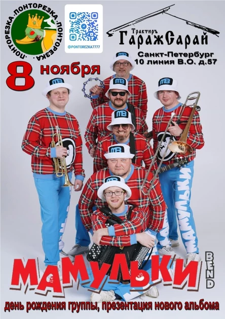 Мамульки Бенд