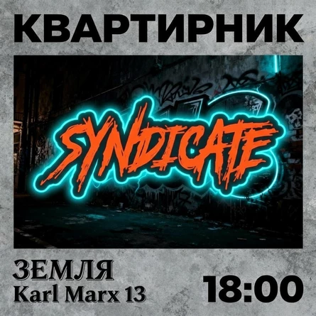 Квартирник Синдиката