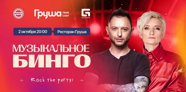 Музыкальное Bingo: Rock the Party! Груша