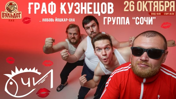 ГРУППА СОЧИ - ГРАФ КУЗНЕЦОВ | 26 ОКТЯБРЯ БУЛЬДОГ