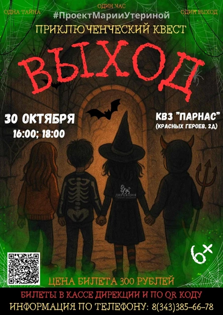 ВЫХОД