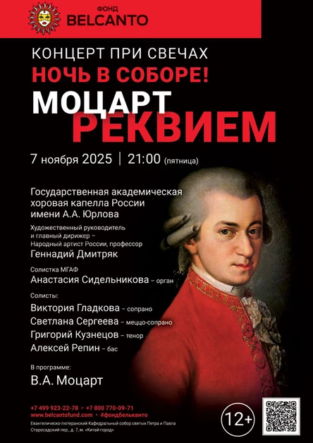 «Концерт при свечах. Ночь в Соборе! Моцарт. Реквием»