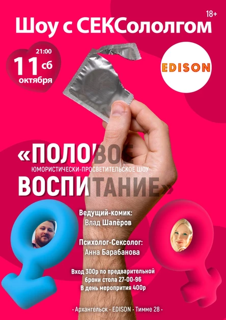 Шоу с СЕКСологом - ПОЛОВОЕ ВОСПИТАНИ - Архангельск