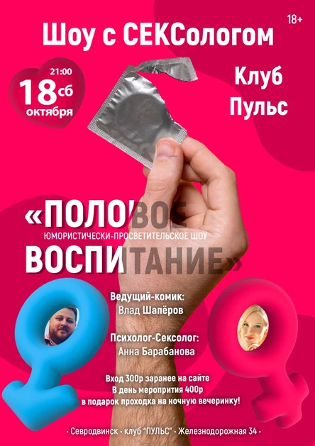 Шоу с СЕКСологом - ПОЛОВОЕ ВОСПИТАНИ - Северодвинск