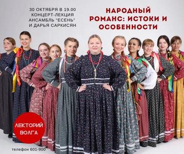НАРОДНЫЙ РОМАНС: истоки и особенности. Концерт-лекция