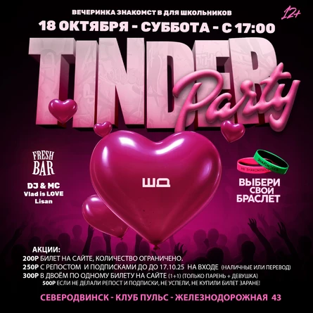 Tinder Party | 18 Октября | 17:00 — 20:00 - Северодвинск